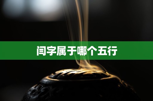 闫字属于哪个五行