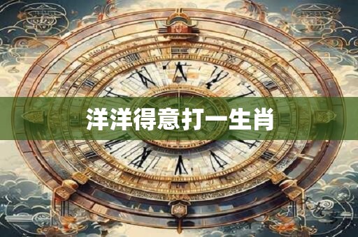 洋洋得意打一生肖