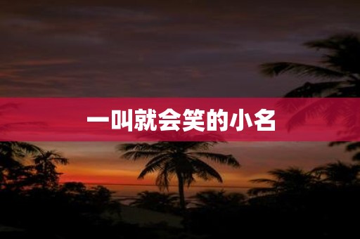 一叫就会笑的小名