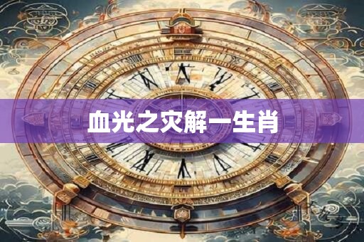 血光之灾解一生肖