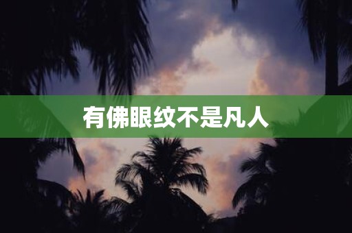 有佛眼纹不是凡人