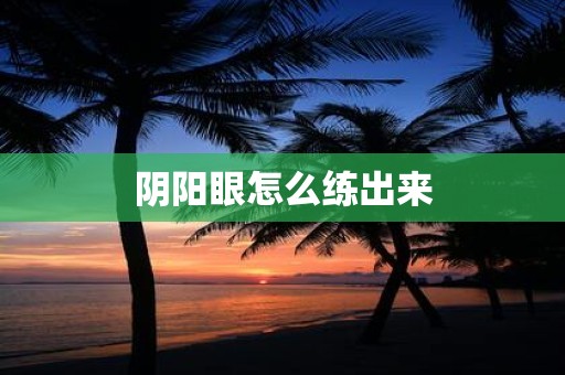 阴阳眼怎么练出来