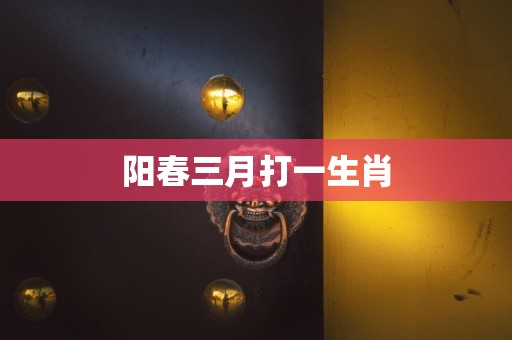 阳春三月打一生肖