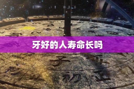 牙好的人寿命长吗