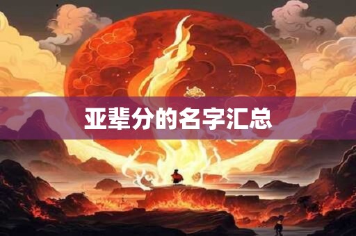 亚辈分的名字汇总