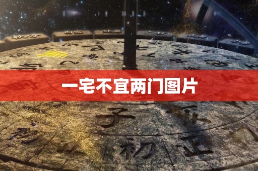 一宅不宜两门图片
