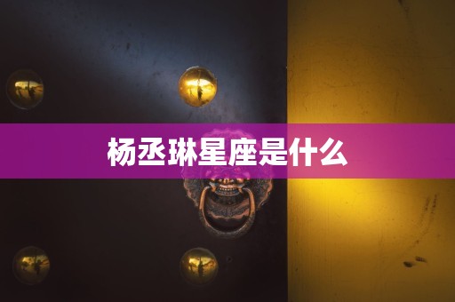 杨丞琳星座是什么