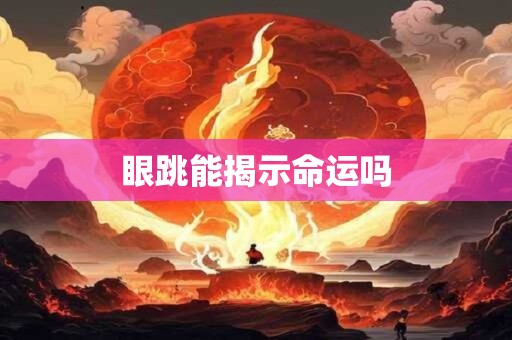 眼跳能揭示命运吗