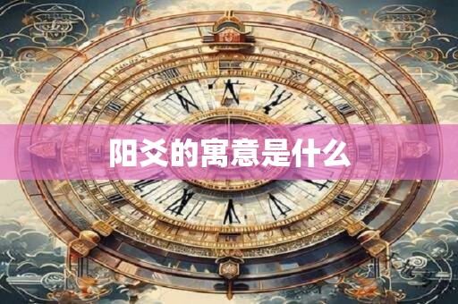 阳爻的寓意是什么