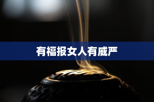 有福报女人有威严