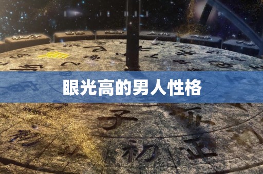 眼光高的男人性格