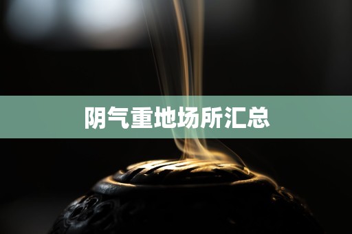 阴气重地场所汇总