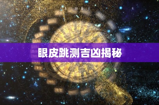 眼皮跳测吉凶揭秘
