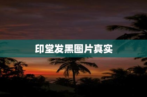 印堂发黑图片真实