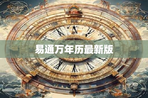 易通万年历最新版