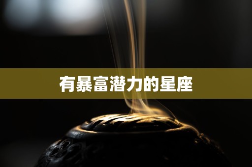 有暴富潜力的星座