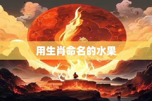用生肖命名的水果