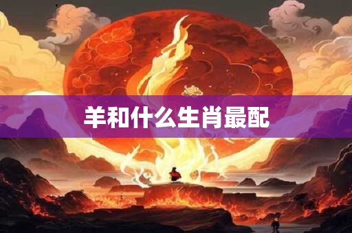 羊和什么生肖最配