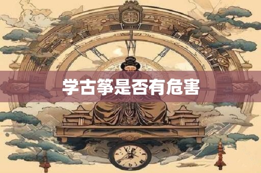 学古筝是否有危害