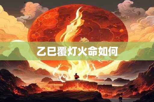 乙巳覆灯火命如何