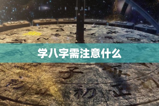 学八字需注意什么
