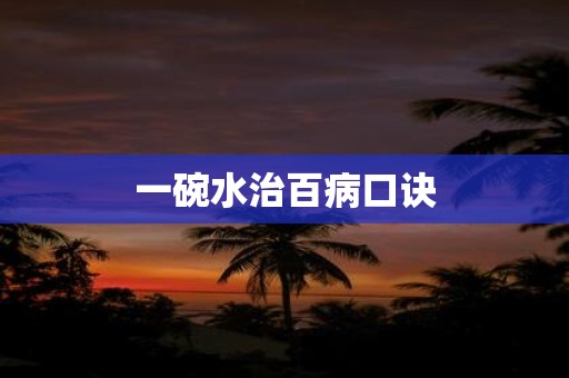 一碗水治百病口诀