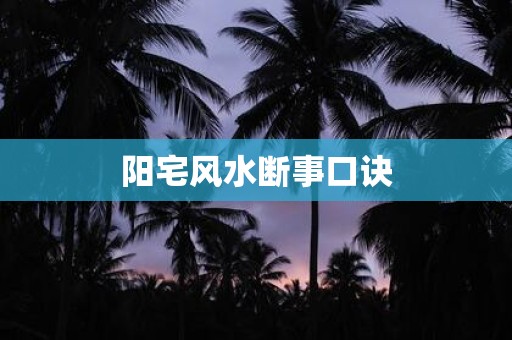 阳宅风水断事口诀