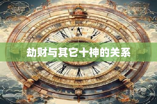 劫财与其它十神的关系