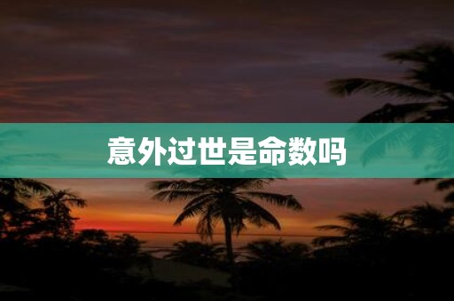 意外过世是命数吗