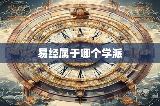 易经属于哪个学派