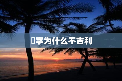 旸字为什么不吉利