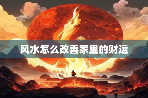 风水怎么改善家里的财运