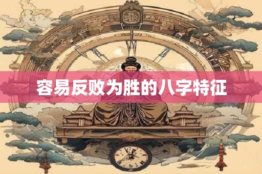 容易反败为胜的八字特征