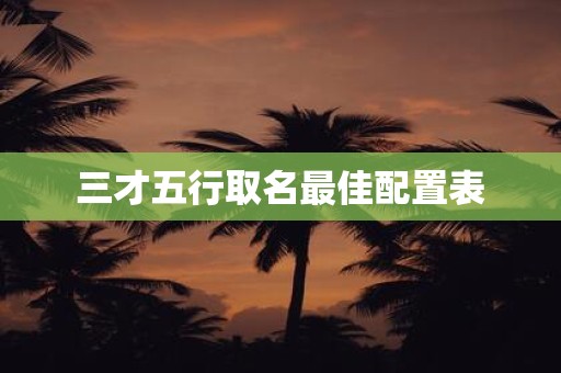 三才五行取名最佳配置表