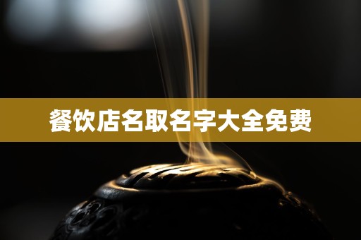 餐饮店名取名字大全免费