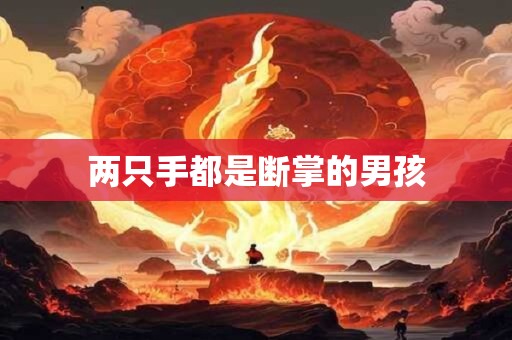 两只手都是断掌的男孩