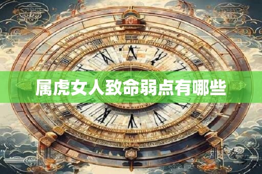 属虎女人致命弱点有哪些