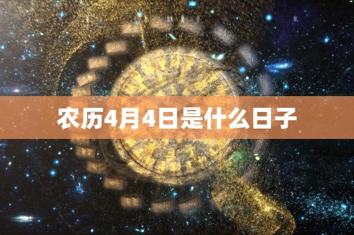 农历4月4日是什么日子