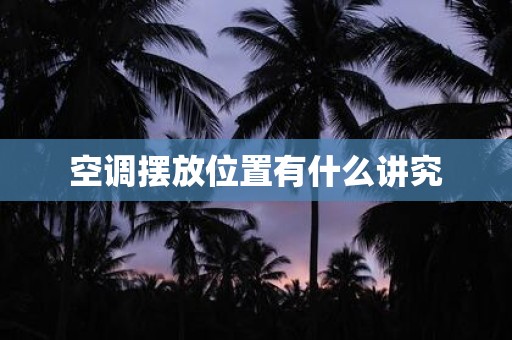 空调摆放位置有什么讲究