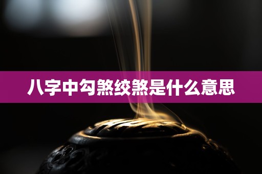 八字中勾煞绞煞是什么意思