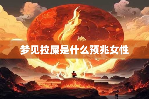 梦见拉屎是什么预兆女性