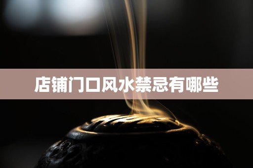 店铺门口风水禁忌有哪些