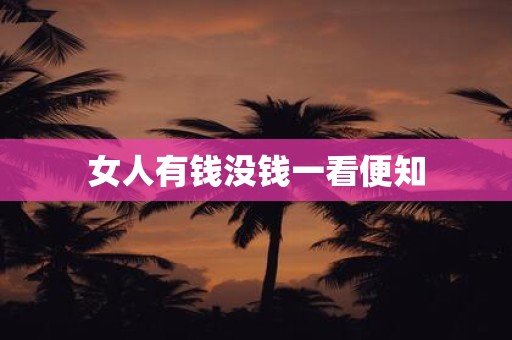 女人有钱没钱一看便知