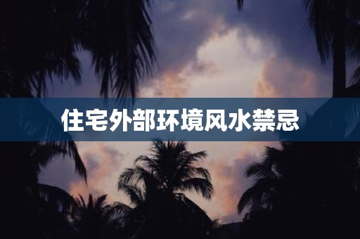 住宅外部环境风水禁忌