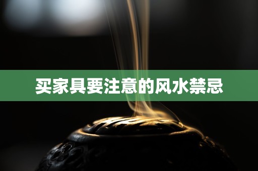 买家具要注意的风水禁忌