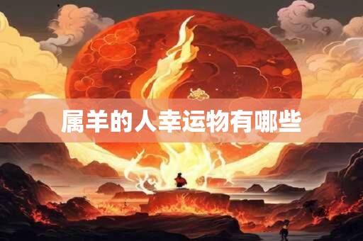 属羊的人幸运物有哪些