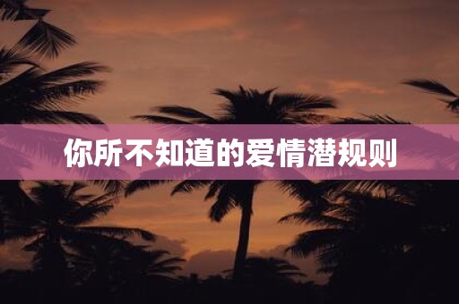 你所不知道的爱情潜规则