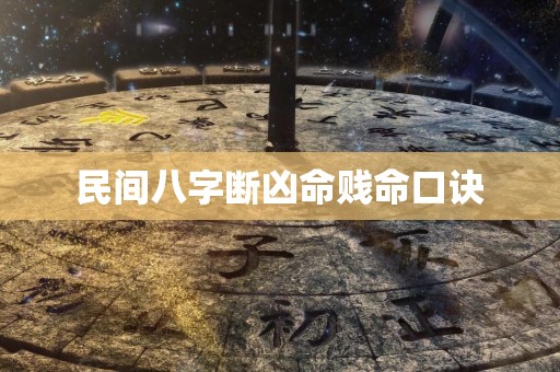 民间八字断凶命贱命口诀
