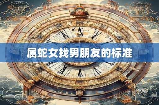 属蛇女找男朋友的标准