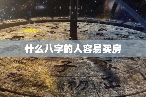 什么八字的人容易买房